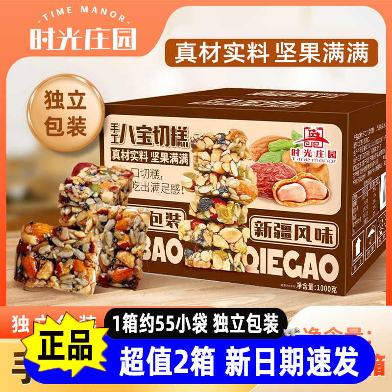 时光庄园手工八宝切糕1000g/箱新疆风味正宗切糕营养坚果糕点零食