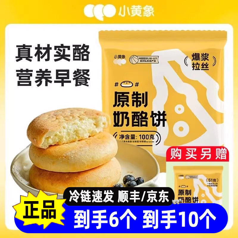 小黄象原制奶酪饼儿童营养早餐