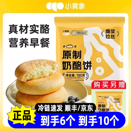 小黄象原制奶酪饼儿童营养早餐
