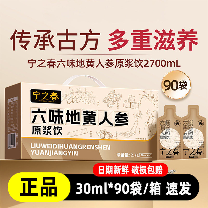 宁之春六味地黄人参枸杞原浆饮图片