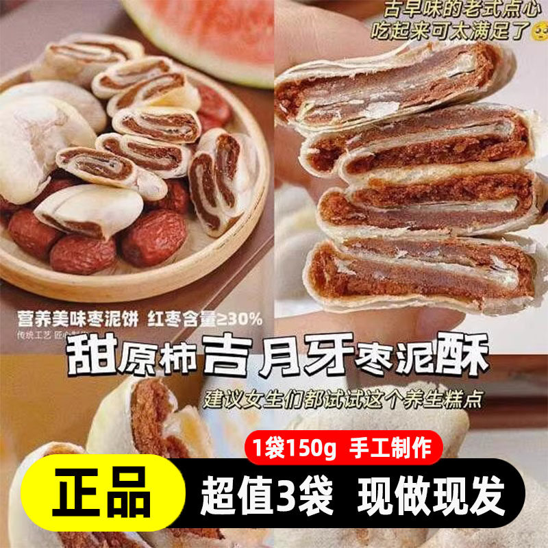 甜原柿吉月牙枣泥酥夹心糕点