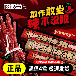 肉敢当棒棒猪一根猪超长猪肉条斯哈辣磨牙解馋肉干肉脯追剧小零食