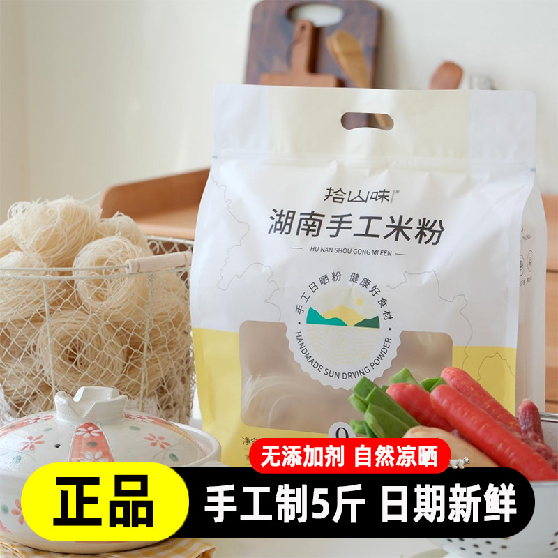 拾山味正宗湖南手工干米粉