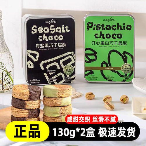 海盐黑巧千层酥装开心果白巧