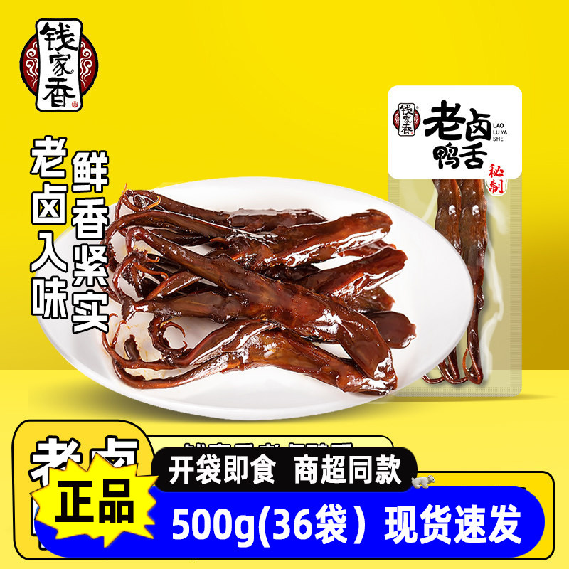 钱家香酱香鸭舌即食卤味零食