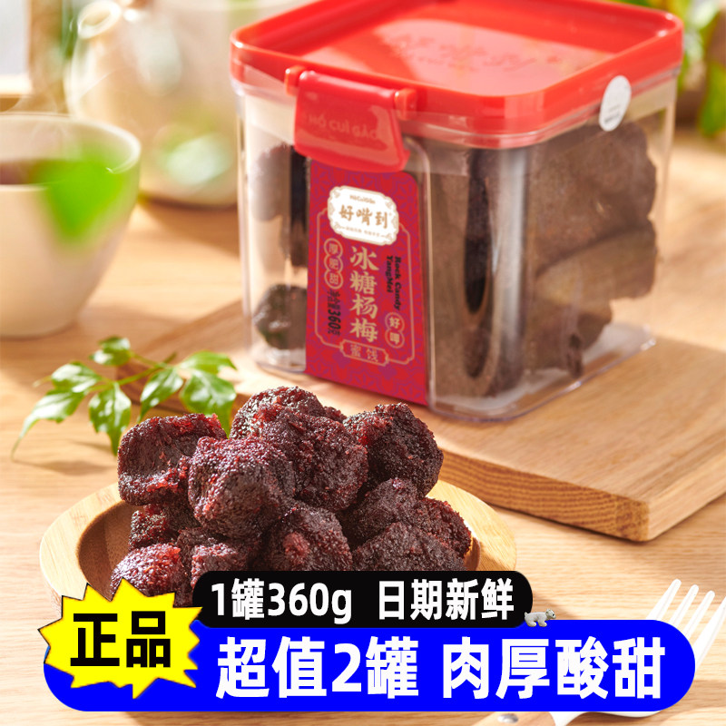 好嘴到冰糖杨梅福建特产蜜饯零食