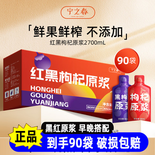 【品牌直发】宁之春枸杞原浆早红晚黑宁夏鲜枸杞子枸杞汁官方正品