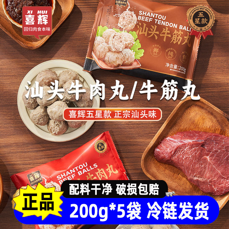 喜辉五星汕头纯牛肉丸潮汕正宗牛筋丸手打火锅食材0添加配料干净