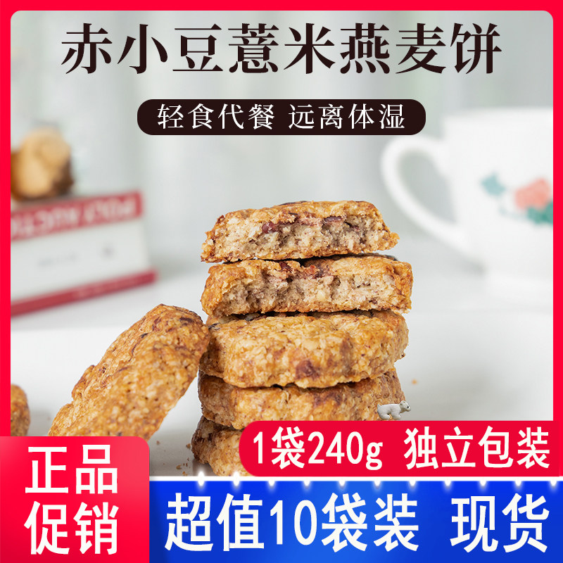寻养生活赤小豆薏米燕麦饼粗粮饼饱腹早晚代餐休闲小零食240g/袋