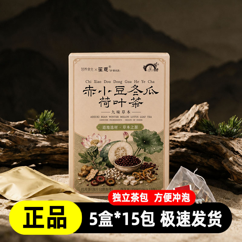 营养食光×笙观九味本草荷叶茶