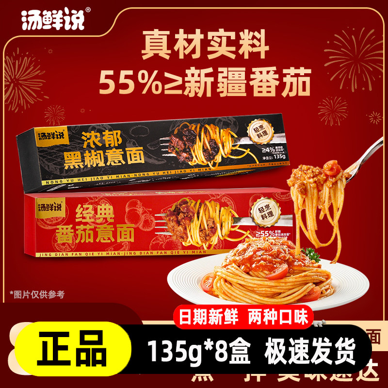 汤鲜说番茄肉酱速食意面8盒装