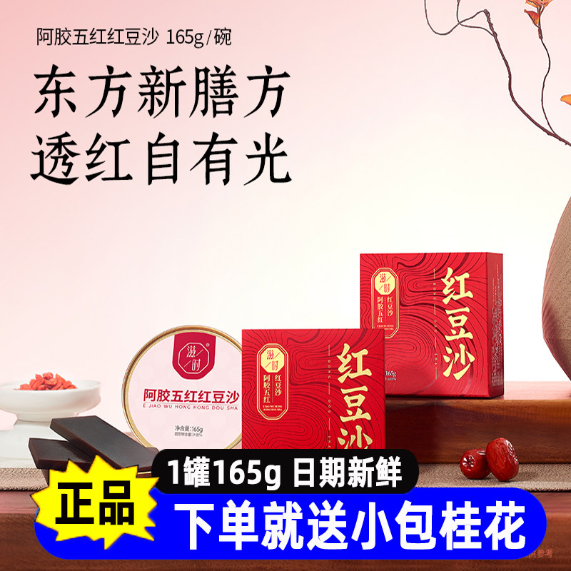 滋时阿胶五红红豆沙165g*10盒