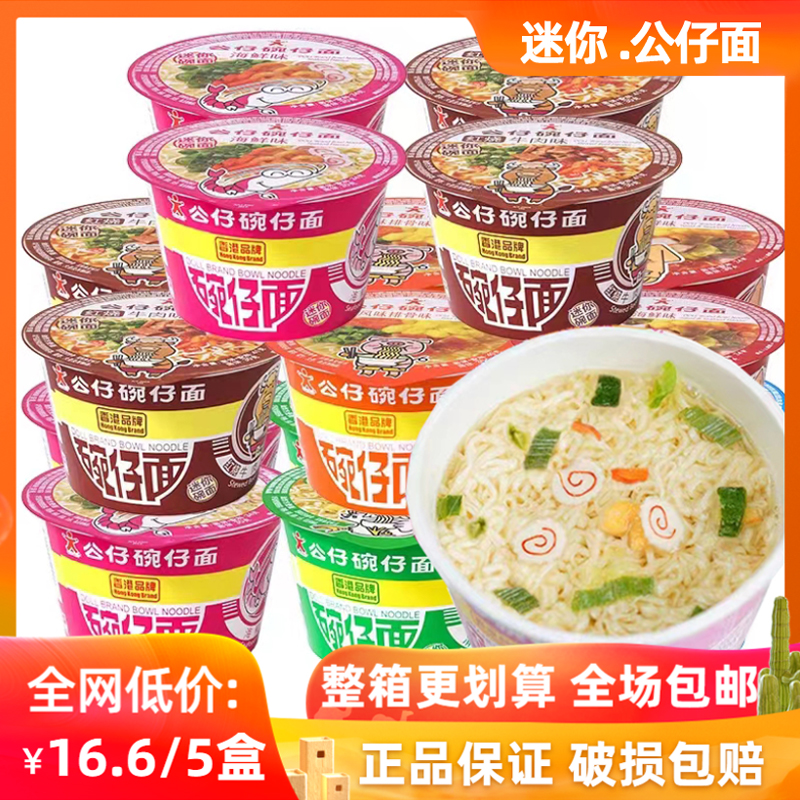 公仔面杯装迷你碗仔面速食夜宵餐