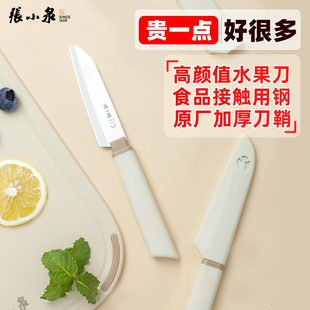 张小泉水果刀带套野餐宿舍便携高档水果刀家用削皮刀食品级不锈钢
