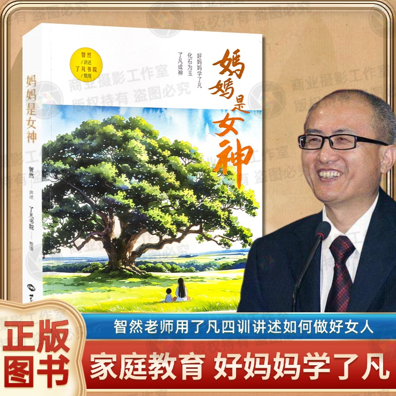 正版包邮妈妈是女神智然老师著了凡好女子有信心养正气升能量助夫成德教子有方有谦德的好女子了凡生意经姊妹篇有世界知识出版社