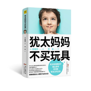 犹太妈妈不买玩具犹太人教育子女的方式视角全方位剖析犹太人强大的奥秘家庭教育 教育方法
