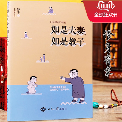 如是夫妻如是教子如平著夫妻之道夫妇同心福泽子孙世界知识出版社正版书籍