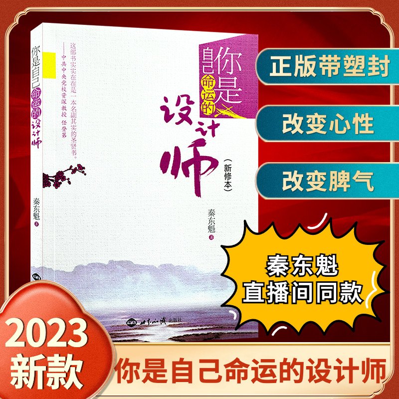 2023年新版你是自己命运的设计师新修本 秦东魁的书秦东魁老师著自我修养成功励志类书籍世界知出版社正版包邮
