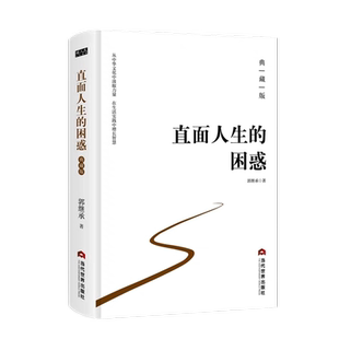 直面人生的困惑典藏版郭继承人生智慧觉悟课当代世界出版社成功励志人生哲学心灵治愈情绪管理