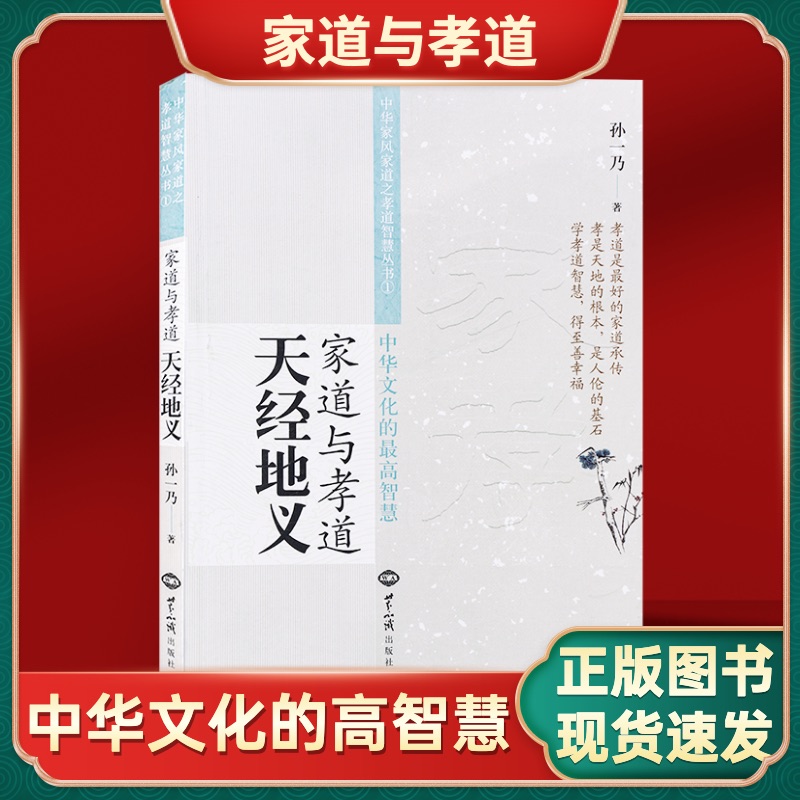 中华文化的智慧家道与孝道天经地义家风之孝道孙一乃新华正版畅销书籍