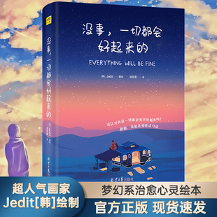 没事一切都会好起来 人气画家Jedit著绘温暖治愈系绘本梦幻风解压轻松插画作品集图文画册睡前放松故事书图本暖心漫画书籍