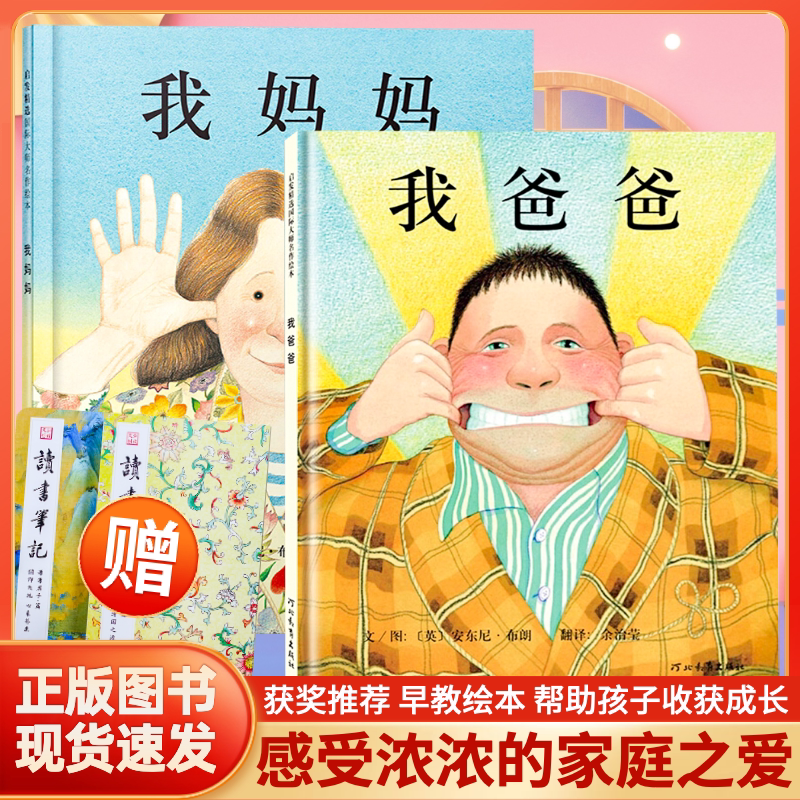 精装硬壳我爸爸我妈妈绘本全套2册清华附小推荐0-2-3-6-7周岁幼儿童宝宝图书早教启蒙亲子故事书籍安东尼布朗童话睡前晚安阅读书籍图片