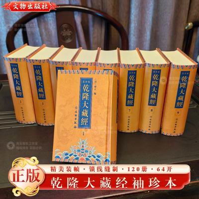 正版乾隆大藏经袖珍版 供养古籍（全120册）龙藏 文物出版社 禅修宗教佛经精美装帧锁线缝制