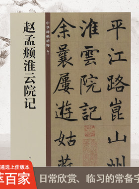赵孟頫淮云院记中华碑帖精粹中国历代碑帖精粹毛笔书法字帖碑帖临摹正版书籍