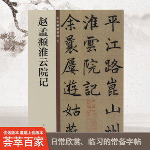 赵孟頫淮云院记中华碑帖精粹中国历代碑帖精粹毛笔书法字帖碑帖临摹正版书籍