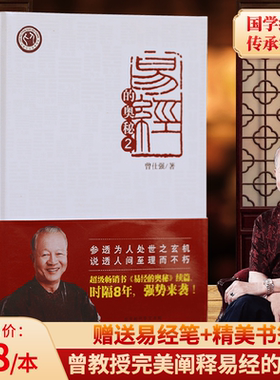 抖音推荐网红畅销书曾仕强易经的奥秘2精装本易经周易入门笔修书通俗易懂曾仕强老师讲解易经64卦