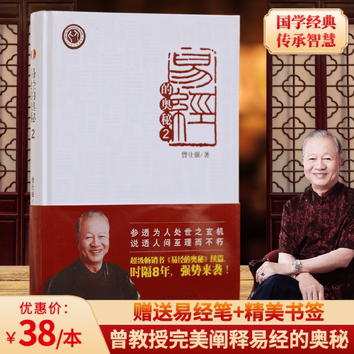 抖音推荐网红畅销书曾仕强易经的奥秘2精装本易经周易入门笔修书通俗易懂曾仕强老师讲解易经64卦