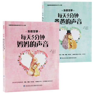 每天5分钟妈妈 2册胎教故事 声音 孕期书籍大全胎教书籍读 每天5分钟爸爸 胎教书籍胎教故事书新手爸爸胎教书籍