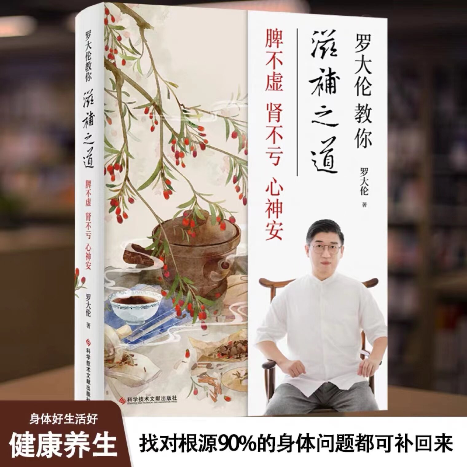 罗大伦教你滋补之道脾不虚 肾不亏心神安精选45种古代大医承传至今的千古名方教你如何从补脾补肾补心的角度去滋补食疗食补养生书
