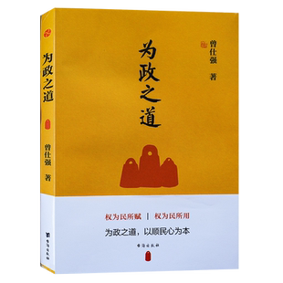 正版为政之道曾仕强著干部党性修养道德水平的自我修炼自我约束自我改造