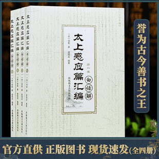 宗教知识读物太上感应篇汇编白话解全四卷佚名西藏藏文古籍出版社中国哲学和宗教文学正版书籍