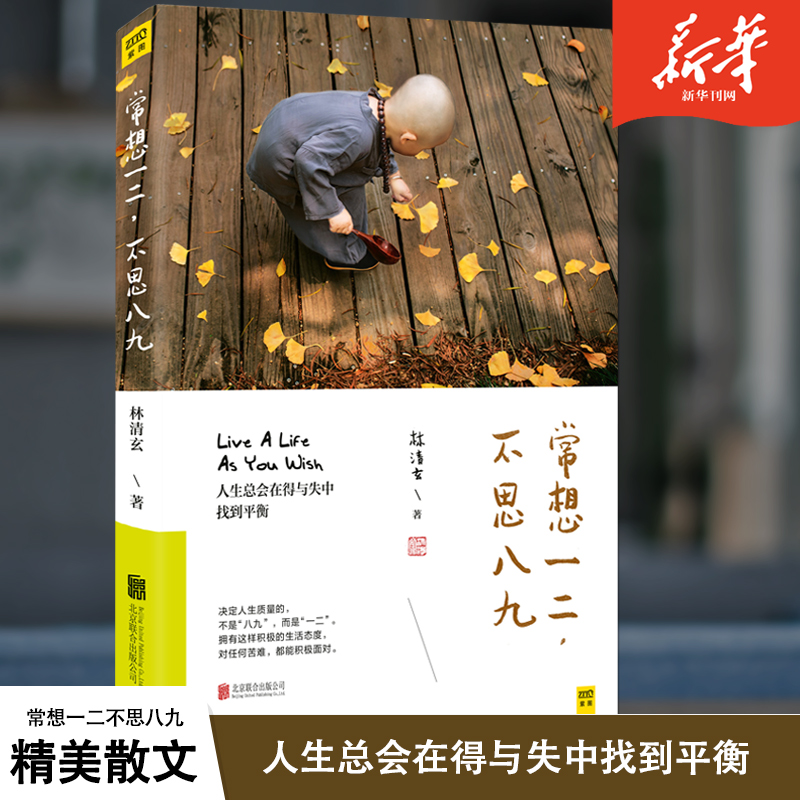 常想一二不思八九 林清玄全新散文精选集一部重建生活信仰的勇气之书人生总会在得与失中找到平衡