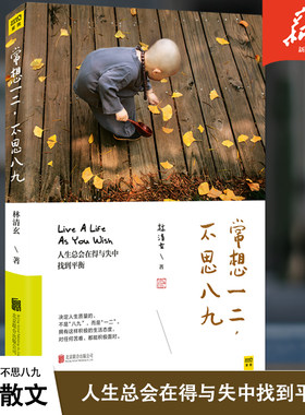 常想一二不思八九 林清玄全新散文精选集一部重建生活信仰的勇气之书人生总会在得与失中找到平衡