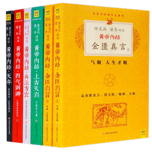 现货正版全7册珍藏版帝内经说什么徐文兵书籍字里藏医健康养生书黄帝内经的智慧皇帝内径素问药膳食谱食疗中医养生书籍大全