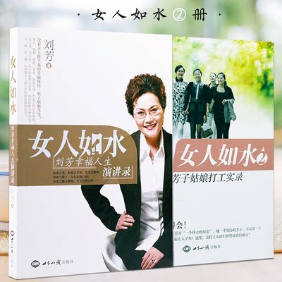 刘芳老师修身课女人如水全两册幸福人生演讲录芳子姑娘打工实录修身养