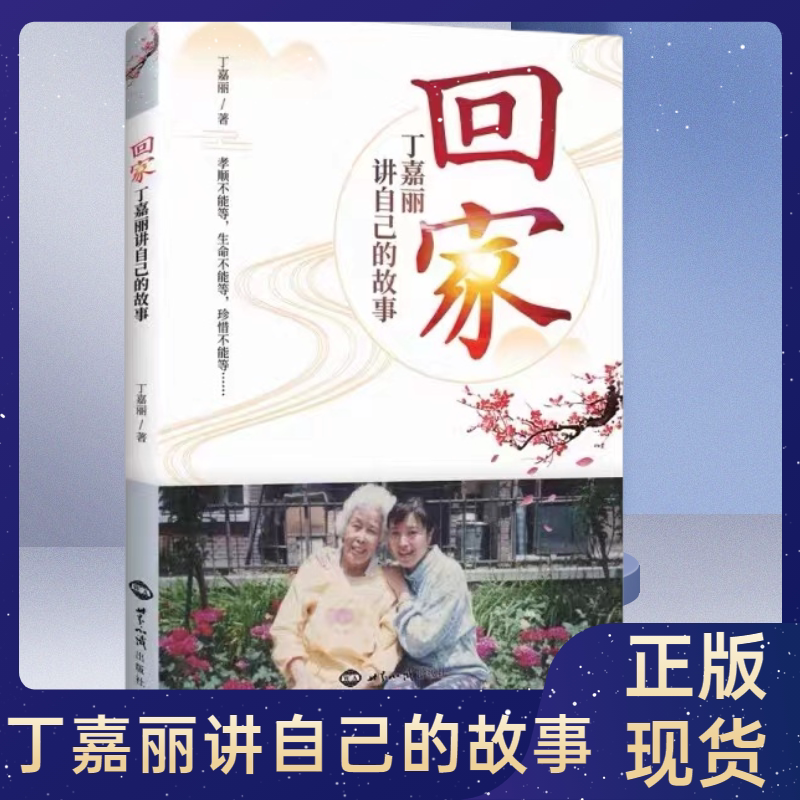 正版包邮回家丁嘉丽讲自己的故事孝顺生命珍惜不能等山东电视台天下父母