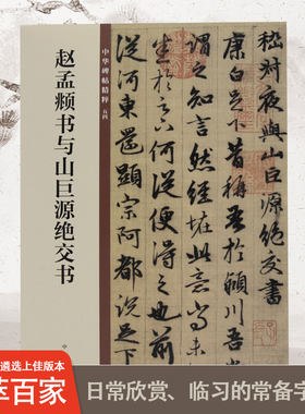 赵孟頫书与山巨源绝交书中华碑帖精粹中国历代碑帖精粹毛笔书法字帖碑帖临摹正版书籍
