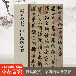 赵孟頫书与山巨源绝交书中华碑帖精粹中国历代碑帖精粹毛笔书法字帖碑帖临摹正版书籍