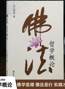 佛法哲学概论白云禅师宗教文化