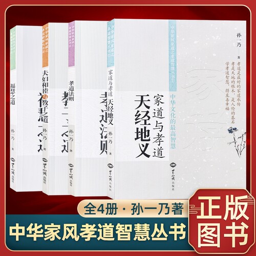 孙一乃老师中华家风家道系列丛书共四册家道与孝道天经地义夫妇和睦与教子之道孝道法则 福慧之道