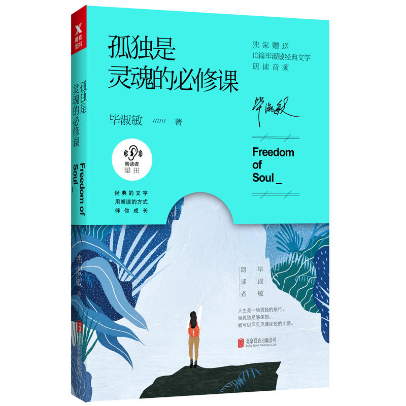 孤独是灵魂的必修课毕淑敏朗读者系列中国现当代文学散文随笔湖南卫视当红主持人梁田暖心朗读随笔小说