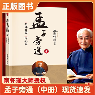 书籍儒家古书 社南怀瑾选集哲学宗教国学经典 新华正版 南怀瑾孟子旁通中南怀瑾著作东方人民大学出版