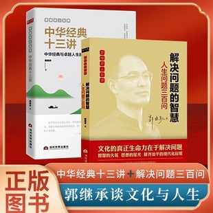 正版书籍郭继承谈文化与人生（郭继承教授2020新作《解决问题的智慧》与文化经典《中华文化十三讲》套装）