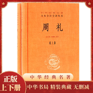 周礼全2册徐正英中华经典名著完整无删减全本全注全译丛书中华书局启蒙读物中国通史历史读物古书籍国学经典名著教材新华正版