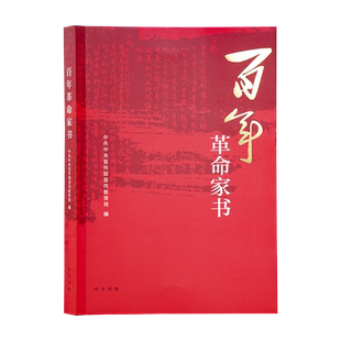 百年革命家书中共中央宣传部宣传教育局编传承红色基因 厚植家国情怀弘扬优良家风历史