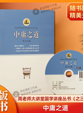 中庸之道周老师大讲堂国学讲座丛书一部揭示人类心性奥秘的开山之作 一部逆向而行挑战自我的实践指南